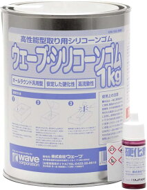 ウェーブ・シリコーンゴム 1kg　[型取り用シリコン・型取り材]　WAVE