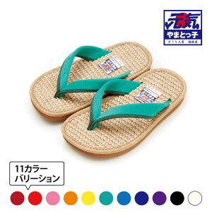 やまとっ子草履 麻ちゃん 子供草履 【子供用ぞうり 天然麻表使用! 選べる11カラーバリエーション 室内スリッパにもOK!】