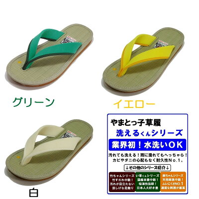 やまとっ子草履洗えるくん【子供用ぞうり水洗いOK!ミサトッ子草履と同じ町から生まれた新作草履室内スリッパにもOK!】