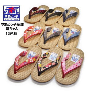やまとっ子草履 麻ちゃん 子供草履【柄物 子供用ぞうり 天然麻表使用!選べる13色柄 室内スリッパにもOK!】