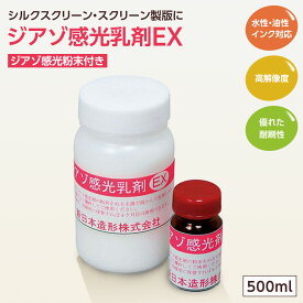ジアゾ感光乳剤EX 500mL 新日本造形 2216-588 | 版画 シルクスクリーン 製版材料