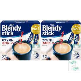 「ブレンディR」スティック カフェオレ カロリーハーフ27本×2箱 開封日シールおまけ付き（アウトレット箱なし、メール便）