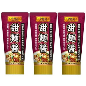 李錦記 甜麺醤 (90g×3本) チューブ 醤調味料 まとめ買い 本格中華 北京風あまみそ 黄醤 中華大豆みそ 芝麻醤 ねりごま ペースト 回鍋肉 麻婆豆腐 炒め料理 料理 アレンジ 味変 いつもの食卓