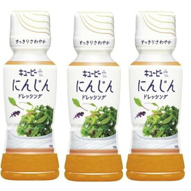 3本にんじんレッシング 180ml キューピー スッキリさわやか にんじんの甘み 白ぶどう酢 あっさり かけるだけ 野菜が主役になる サラダ マリネ パスタ いつもの食卓に 時短 アレンジ