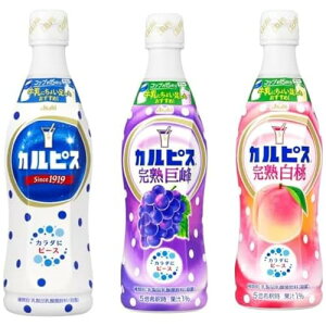 カルピス3種セットカルピス(R) / カルピス(R)完熟巨峰/カルピス(R)完熟白桃 (各1本) アサヒ飲料 希釈 原液 乳性 乳酸菌飲料 国産生乳 酵母 発酵 自然製法 さわやかな風味 ホット アイス アレンジ