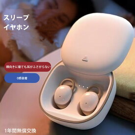 【横寝上手イヤホン 耳に負担をかけにくい】 超軽量2g 横向き寝 ノイズキャンセリング 睡眠 寝ホン 痛くない ワイヤレス 睡眠用イヤホン Bluetooth 寝ながら 完全ワイヤレスイヤホン ミニサイズ 超小型 高遮音性 鮮やかなカラバリ × 耳が痛くならない 通話対応/片耳利用