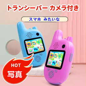 【2台セット】 スマホ みたいな トランシーバー カメラ付き 人気 おもちゃ 子供 こども キッズ 安い おすすめ 面白い かわいい 男の子 女の子 簡単 かんたん 本当に撮れる 携帯 写真 動画 撮影 知育 ゲーム 安心 充電式 小型 小学生 クリスマス 誕生日 プレゼント