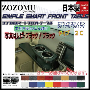 ���{���e�[�u�� TYPE-2C�@�X�Y�L �G�u���B���S�� / EVERYWAGON DA17W/DA17V 2015.02�` �y �h�����N�z���_�[ �t�����g�e�[�u�� �i�r �J�E���^�[ �C���e���A �J�[�p�i �L�����v ���� ���j�^�[ �g�� �X�}�[