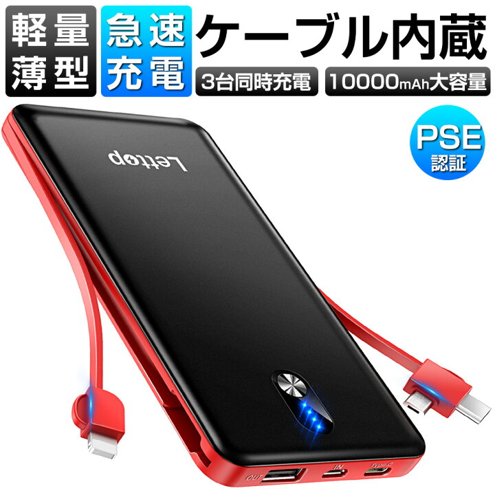 楽天市場 ケーブル内蔵 モバイルバッテリー mah 大容量 軽量 小型 コンパクト スマホ充電器 3台同時充電 急速充電 携帯充電器 残量表示 バッテリー 防災グッズ 旅行 出張 地震 アウトドア Pse認証済 Iphone Android 対応 Zozotop