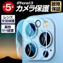 【ポイント5倍】「最強・9H硬度」楽天1位 iPhone13 レンズカバー iPhone13 Pro レンズフィルム カメラ保護 iPhone13 …