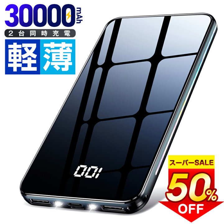 楽天市場】＼衝撃半額☆クーポンで⇒2,895円／【30000mAh】 モバイル 