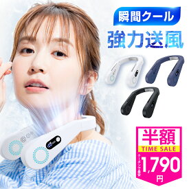 【クーポンで2,370円】 首掛け扇風機 ネッククーラー 軽量 静音 羽根なし ネックファン Type-C充電 720°送風 大容量バッテリー 冷却 クール 冷却プレート付 冷感 ひんやり LED表示 立体冷風 首かけ扇風機 くびかけ扇風機 携帯扇風機 首かけ 羽根なし