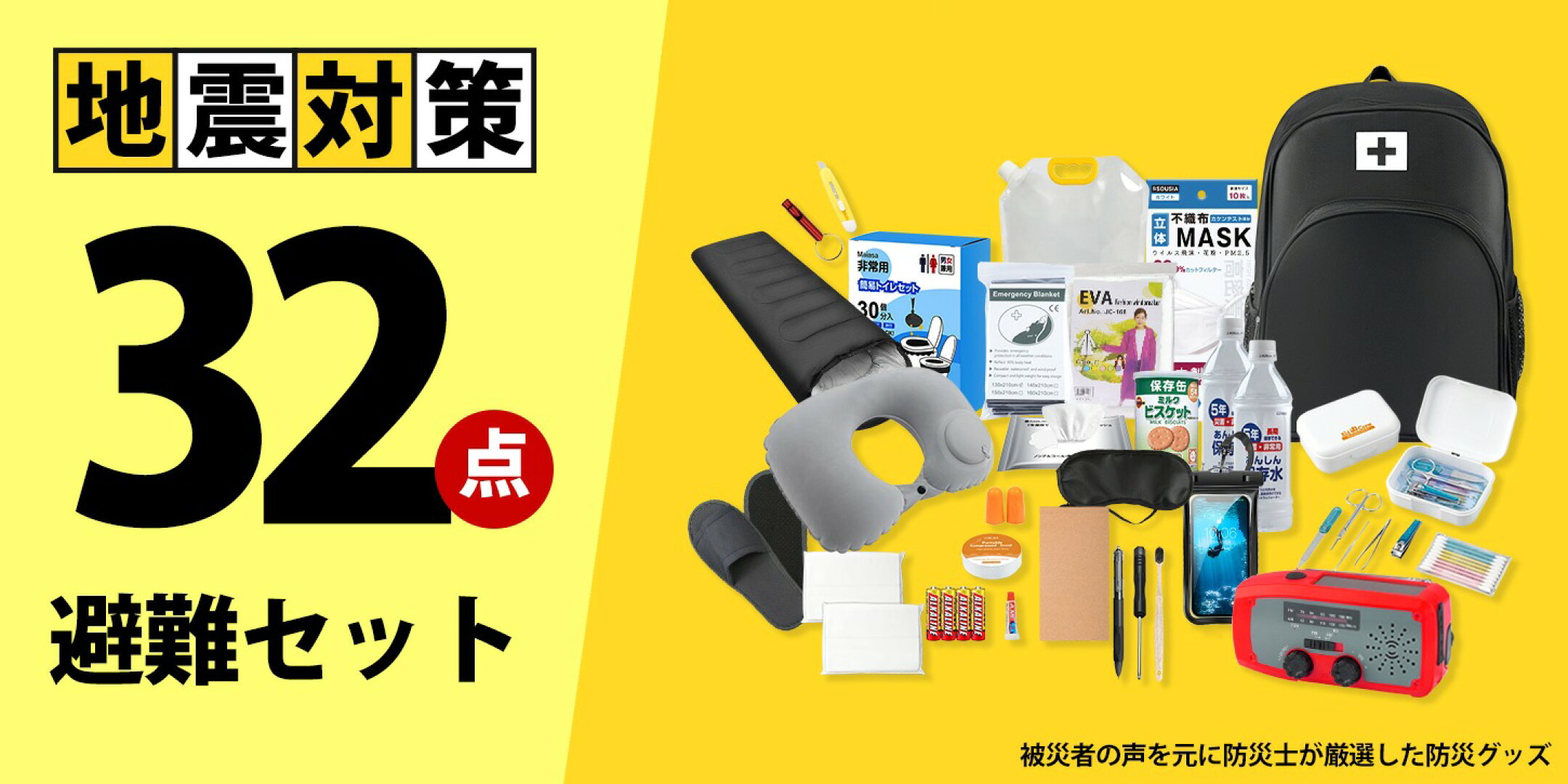 防災セット