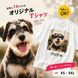 ＼クーポンで1,080円〜／【前も後ろもプリントOK！】オリジナルTシャツ 名入れ 写真Tシャツ 印刷 Tシャツ 半袖 tシャツ 大きいサイズ XS〜5XL オリジナルプリントTシャツ 夏用 作成 推し活 ペット 愛犬 愛猫 プレゼント ギフト チームオーダー クラT クラスT 部活T 綿100%