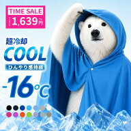 【クーポンで1,639円〜】 冷感ポンチョ アイス冷感ポンチョ 接触冷感 冷却ポンチョ クールパーカー UV パ…