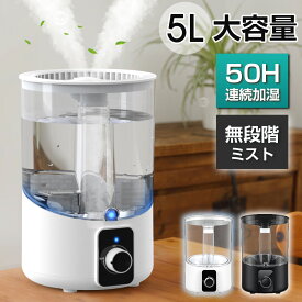 【クーポンで⇒2,980円～】 加湿器 5L 大容量 卓上 超音波加湿器 除菌 おしゃれ 超音波 アロマ スチーム式 マイナスイオン 上から給水 次亜塩素酸水対応 ウイルス対策 無段階に調節 超静音 空気清浄 長時間連続加湿 オフィス 寝室 省エネ ギフト 送料無料 2024