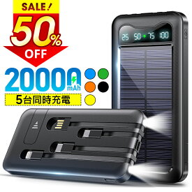 ★半額!!【最安2,187円←クーポンで】 ソーラー充電器 20000mAh 大容量 モバイルバッテリー ケーブル内蔵 軽量 太陽能 充電器 薄型 ソーラー充電器 スマホ 充電器 携帯充電器 ソーラーチャージャー 3way蓄電 type-c LEDライト ソーラーパネル 地震 防災 耐衝撃 アウトドア