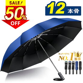★半額!!【最安1,791円～クーポンで】＼楽天1位／ 折りたたみ傘 自動開閉 大きい 12本骨★大きさ118cm メンズ 折り畳み 傘 コンパクト 傘 かさ 折りたたみ 風に強い ビッグサイズ 耐風 超撥水 おりたたみ傘 ワンタッチ 頑丈 丈夫 大きめ 梅雨対策 収納ポーチ付き