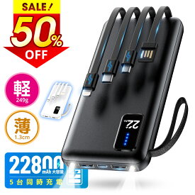 ★半額!!【最安実質1,282円！P20倍&クーポンで】 モバイルバッテリー 大容量 22800mAh 軽量 薄型 小型 5台同時充電 4本ケーブル内蔵 LCD残量表示 iPad iPhone Android 対応 スマホ充電器 携帯充電器 コンパクト 持ち運び 旅行 出張 アウトドア 停電 防災 送料無料
