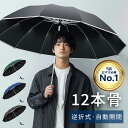 ★半額!!【最安2,052円～クーポンで】 折りたたみ傘 自動開閉 12本骨 逆さ傘 おりたたみ傘 大きい メンズ 反射テープ…