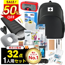 楽天1位・半額!!＼最安8,982円★衝撃クーポンで／【32点セット】 防災セット 1人用 防災グッズ 防災リュック 非常用持ち出し袋 一人用 防災バッグ 避難リュック 避難グッズ 避難セット 防災リュック 災害グッズ 非常持ち出し袋 充電器 防災ラジオ 地震対策