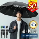 ★半額!!【最安2,066円〜クーポンで】 折りたたみ傘 自動開閉 12本骨 逆さ傘 おりたたみ傘 大きい メンズ 反射テープ付き 手が濡れない 傘 かさ 折りたたみ 風に強い 軽量 大きい 耐風 超撥水 ワンタッチ 頑丈 丈夫 シンプル 大きめ 梅雨対策 収納ポーチ 黒 送料無料