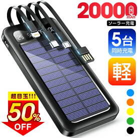 ★半額!!＼最安2,142円←クーポンで／「楽天1位」 ソーラー充電器 20000mAh 大容量 ソーラー モバイルバッテリー ケーブル内蔵 5台同時充電 ソーラーチャージャー 軽量 薄型 太陽能 充電器 急速充電 3way蓄電 type-c 耐衝撃 緊急停電 防災 地震 iPhone/Android PSE