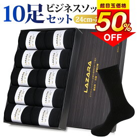 【クーポンで⇒1,990円】 靴下 メンズ ソックス メンズ靴下 ビジネスソックス 紳士ソックス 黒 抗菌防臭 抗菌 防臭 消臭 吸汗性 吸湿 無地 シンプル リブ編み メンズソックス ビジネス靴下 人気 オススメプレゼント 送料無料 10足 セット 24-28cm