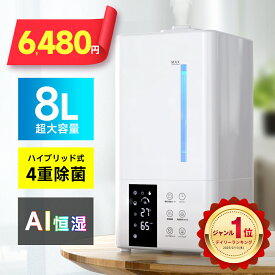 【クーポンで6,480円】＼楽天1位／ 加湿器 大容量 8L ハイブリッド式 加湿器 卓上 除菌 UVライト除菌 上から給水 超音波加湿器 自動湿度調節 スチーム 抗菌 省エネ 静音 7色ライト 100℃加熱 ぬめり防止 熱でかび予防タイマー リモコン タイパ 送料無料