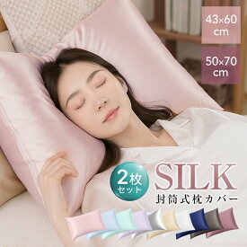 「2枚セット」 シルク 枕カバー 2枚set 43×60 枕カバー 50×70 洗濯機 洗える 乾燥機 美髪 美容 美肌 ダメージヘア ヘアケア スキンケア 全8色 摩擦レス さらさら髪 ジャブジャブ洗える お手入れ簡単 ピローケース 保湿 美容 枕