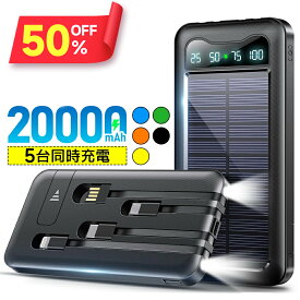 ※P5倍※【クーポンで2,580円〜】 ソーラー充電器 20000mAh 大容量 モバイルバッテリー ケーブル内蔵 軽量 太陽能 充電器 薄型 ソーラー充電器 スマホ 充電器 携帯充電器 ソーラーチャージャー 3way蓄電 type-c LEDライト ソーラーパネル 地震 防災 耐衝撃 アウトドア