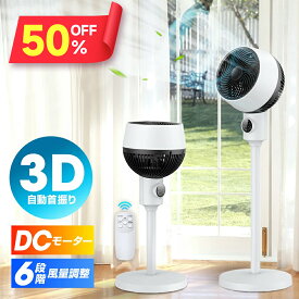 【クーポンで6,830円】 サーキュレーター dcモーター 3D 360°首振り 高さ3段階調節 静音 扇風機 おしゃれ パワフル送風 節電 省エネ リモコン付き 冷房 空気循環 上下左右 360°スイング リビング扇風機 熱中症 軽量 組立簡単 送料無料