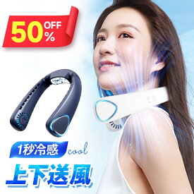 【クーポンで3,140円】＼楽天1位／ ネッククーラー 首掛け扇風機 羽根なし 携帯扇風機 静音 軽量 ネックファン 扇風機 風量3段調節 首かけ ハンディファン ハンズフリー 接触冷感 ひんやり 首掛けファン 冷感 冷却 クール 軽量 熱中症対策 送料無料