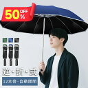 ★半額!!＼1点2,682円！クーポンで／ 折りたたみ傘 自動開閉 12本骨 逆さ傘 おりたたみ傘 大きい メンズ 反射テープ付き 手が濡れない 傘 かさ 折りたたみ 風に強い 軽量 大きい 耐風 超撥水 おりたたみ傘 ワンタッチ 頑丈 丈夫 大きめ 梅雨対策 黒 紺 緑 送料無料