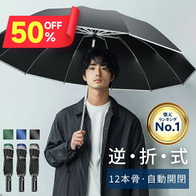 【クーポンで2,615円】 折りたたみ傘 自動開閉 12本骨 逆さ傘 おりたたみ傘 大きい メンズ 反射テープ付き 手が濡れない 傘 かさ 折りたたみ 風に強い 軽量 大きい 耐風 超撥水 ワンタッチ 頑丈 丈夫 シンプル 大きめ 梅雨対策 収納ポーチ 黒 送料無料