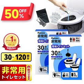 【衝撃半額★クーポンで1,980円〜】＼楽天1位／ 防災士監修 簡易トイレ【除菌 消臭】 携帯トイレ 30回〜300回セット 防災グッズ ポリ手袋100枚付 携帯用トイレ 災害グッズ 非常用トイレ 防災 トイレ 半永久 消臭凝固剤 大便対応 介護 備蓄 台風 洪水 災害 長期保存