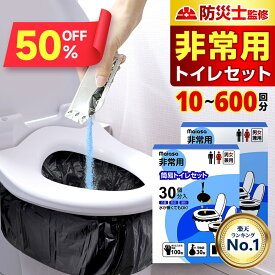 ★即納・半額★【1点882円〜クーポンで】＼楽天総合1位／ 防災士監修 簡易トイレ【除菌 消臭】 携帯トイレ 30回〜300回セット 防災グッズ ポリ手袋100枚付 携帯用トイレ 災害グッズ 非常用トイレ 防災対策 トイレ 半永久 消臭凝固剤 大便対応 備蓄 台風 長期保存