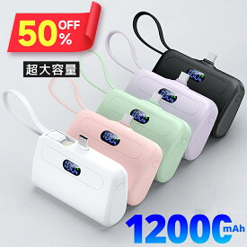 【クーポンで1,890円】「MFi認証品」 モバイルバッテリー 軽量 大容量 小型 12000mAh iPhone15シリーズ ケーブル内蔵 2.1A 急速充電 2台同時充電 Lightning type-c iPhone ミニ iPhone充電器 直挿し コネクター内蔵 スマホ充電器 おしゃれ iPhone/Android