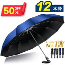 【クーポンで2,240円〜】＼楽天1位／ 折りたたみ傘 自動開閉 大きい 12本骨★大きさ118cm メンズ 折り畳み 傘 コンパクト 傘 かさ 折りたたみ 風に強い ビッグサイズ 耐風 超撥水 おりたたみ傘 ワンタッチ 頑丈 丈夫 大きめ 梅雨対策 収納ポーチ付き