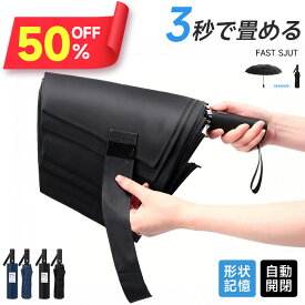 ※P10倍※【クーポンで3,980円】 形状記憶 折り畳み傘 約3秒で畳める 自動開閉 ワンタッチ 超撥水性 コンパクト 傘 12本骨 晴雨兼用 耐強風 軽量 380g 逆戻り防止機能 傘面が大きめ 傘カバー 太バンド 収納ポーチ付 男女兼用 無地 シンプル2カラー ビジネス 通勤 通学
