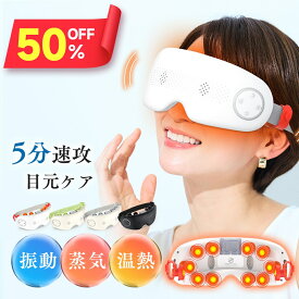 ※P12倍※【クーポンで11,380円】 アイマッサージャー スチーム プロ手技 目元ケア 温熱 振動 蒸気 マッサージ ほぐしケア 美容 エステ アイウォーマー アイリラックス リリースアイ 男女兼用 疲労改善 目の乾燥感 ギフト 敬老の日 実用的 可視レンズ 目の疲れ 解消グッズ