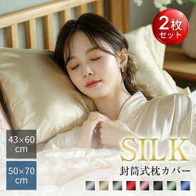 ★半額!!＼最安1,656円←クーポンで／【2枚セット】 シルク 枕カバー 2枚set 43×63 枕カバー 50×70 洗濯機 洗える 乾燥機 美髪 美容 美肌 ダメージヘア ヘアケア スキンケア 全8色 摩擦レス さらさら髪 ジャブジャブ洗える お手入れ簡単 ピローケース 保湿 美容 枕