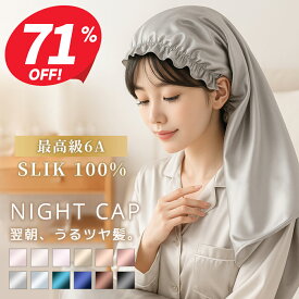 【ポイント10倍】 ナイトキャップ シルク ナイトキャップ ロング ショット 6A ロングヘア シルク 100％ シルクキャップ レディース 睡眠 就寝用 帽子 シルク製 保湿 ヘアケア プレゼント レディース サイズ2種類選べる