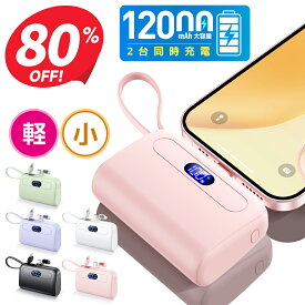 【クーポンで1,885円】＼容量2倍UP↑／ モバイルバッテリー 大容量 軽量 小型 12000mAh iPhone15 ケーブル内蔵 2.1A 急速充電 2台同時充電 コンパクト コードレス Android Type-C アイフォン アンドロイド 充電器 飛行機OK スマホ充電器 おしゃれ 送料無料