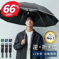 【クーポンで2,480円】 折りたたみ傘 自動開閉 12本骨 逆さ傘 おりたたみ傘 大きい メンズ 反射テープ付…