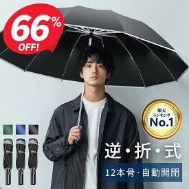 【クーポンで2,880円】 折りたたみ傘 自動開閉 12本骨 逆さ傘 おりたたみ傘 大きい メンズ 反射テープ付き 手が濡れない 傘 かさ 折りたたみ 風に強い 軽量 大きい 耐風 超撥水 ワンタッチ 頑丈 丈夫 シンプル 大きめ 梅雨対策 収納ポーチ 黒 送料無料