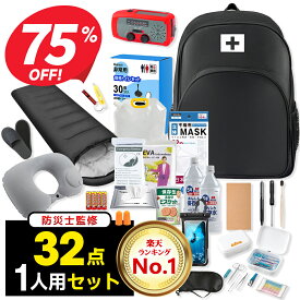 【クーポンで9,380円】＼楽天1位・32点セット／ 防災セット 1人用 2人用 防災グッズ 防災リュック 非常用持ち出し袋 一人用 防災バッグ 避難リュック 避難グッズ 避難セット 防災リュック 災害グッズ 非常持ち出し袋 充電器 防災ラジオ 地震対策