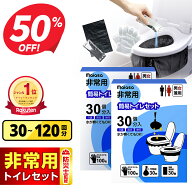 ★半額!!【クーポンで1,780円〜】＼楽天1位／ 防災士監修 簡易トイレ【除菌 消臭】 携帯トイレ 30回〜300…
