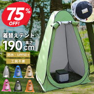 【クーポンで3,690円】 着替えテント 防災テント ワンタッチテント ポップアップ テント プライベートテ…