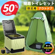 【クーポンで2,870円～】 簡易トイレ テント 2点 セット 災害用 処理袋 簡易トイレ 12回 着替えテント 防…